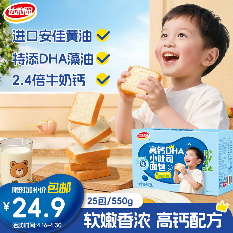 达利园高钙DHA小吐司550g25包装 24.9元 - 线报酷