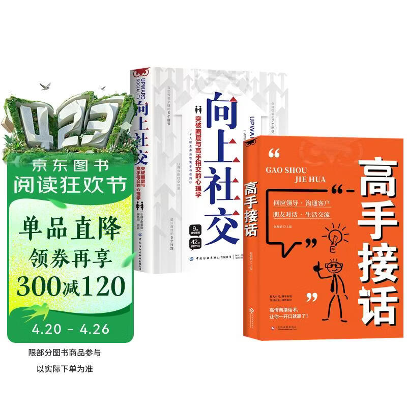 【全2册】高手接话+向上社交 高情商接话术突破圈层与高手相交的心理学回应领导沟通客户朋友对话生活交流话术接话场景接话技巧回话有招演讲发言技巧人际交往高效率沟通为人处世社交职场关系成功励志书籍