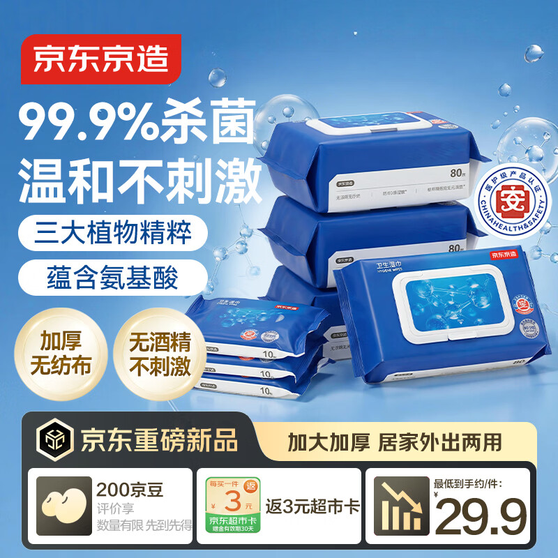 京东京造卫生湿巾350片（80抽*4+10抽*3）湿纸巾 杀菌率99.9%无酒精湿巾纸
