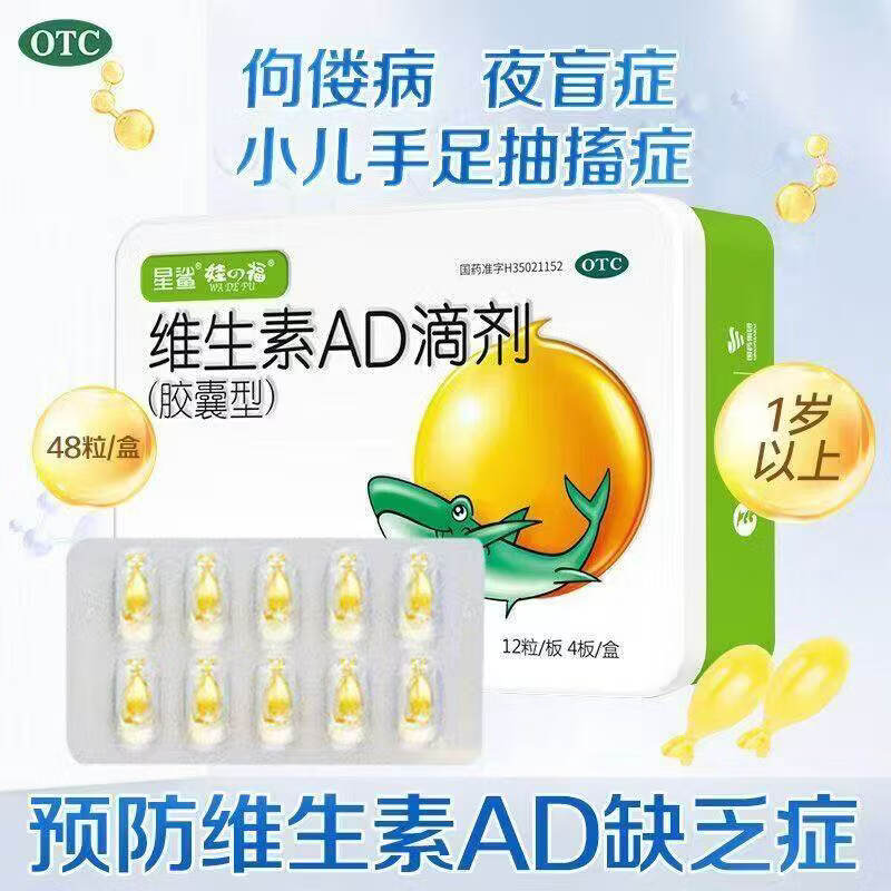 [星鲨]维生素AD滴剂 2000IU:700IU*48粒 4盒装 预防婴幼儿童VD缺乏佝偻病夜盲症小儿手足抽搐儿童用药