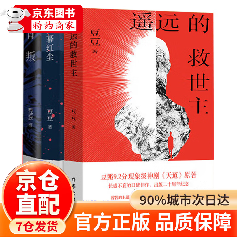【官方正版 京东配送】遥远的救世主未删减版 原著 豆豆三部曲遥远的救世主+天幕红尘+天局+背叛豆豆未删减版 背叛小说选天道原著三部曲 【单本】遥远的救世主