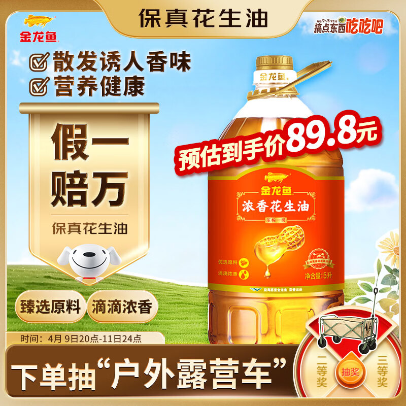 金龙鱼 食用油【保真花生油】压榨 浓香花生油5L（新老包装随机发货）