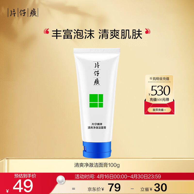 片仔癀清爽净澈洁面膏 清透保湿清洁洗面奶洁面乳护肤品100g