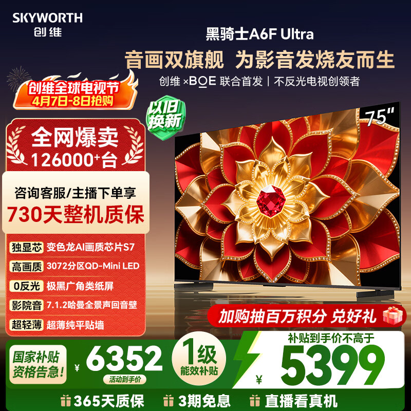创维电视A6F Ultra 75英寸 3072分区QD-Mini LED 哈曼回音壁 国家补贴 75A6F Pro+