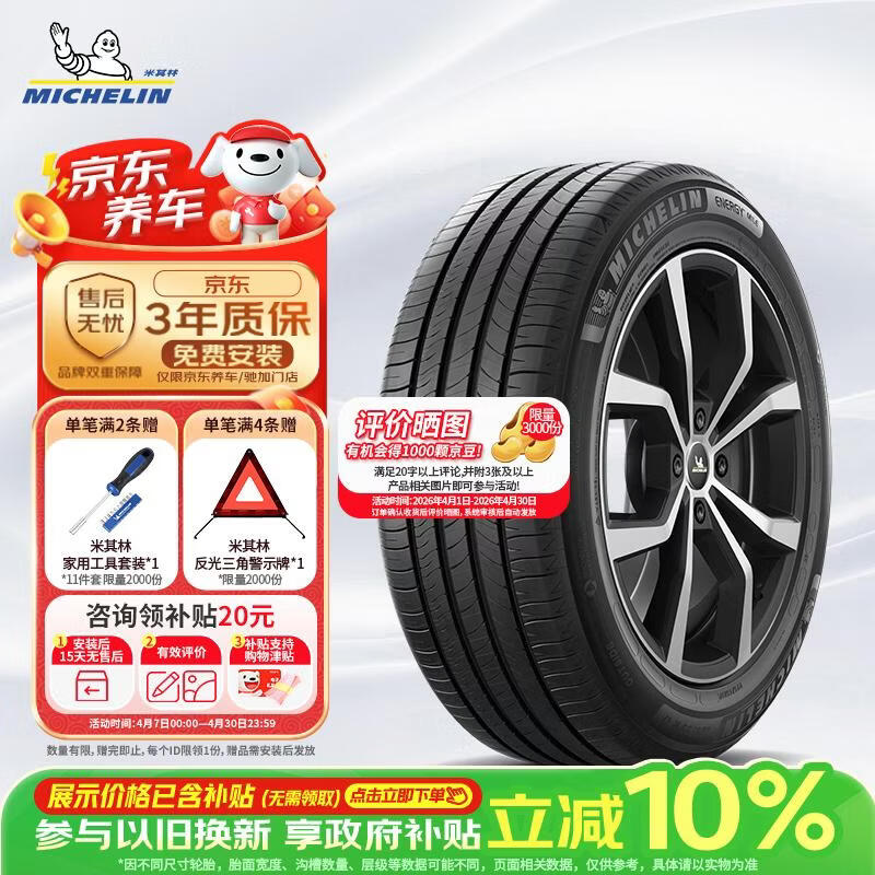 米其林（MICHELIN）汽车轮胎 215/55R17 94V 耐越 ENERGY MILE 适配秦PLUS/探歌/缤智