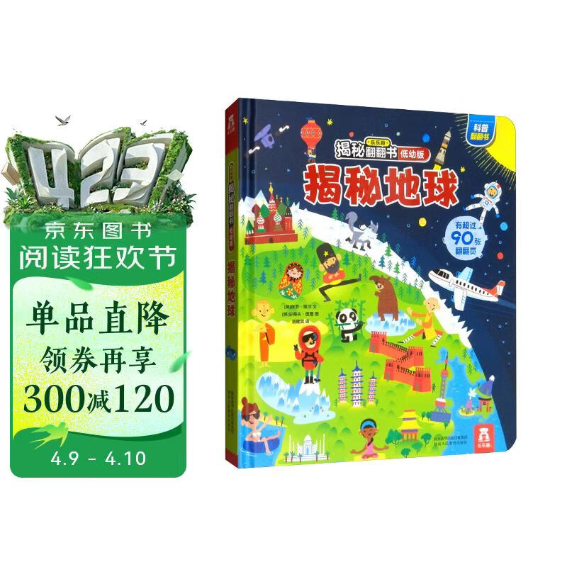 【满87减18元】揭秘地球（2-4岁揭秘低幼版科普翻翻书）双层翻翻+拉拉 折页设计 乐乐趣童书幼儿启蒙立体书 