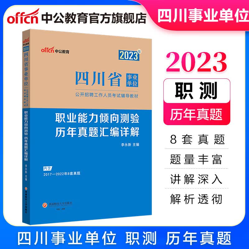 中公教育2023四川省事业单位考试用书事业编真题试卷：职业能力倾向测验历年真题汇编详解