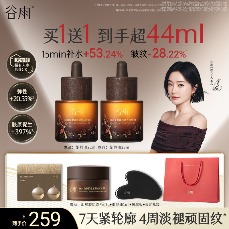 谷雨山参御龄精华油22ml 抗皱紧致淡纹精华修护滋润保湿护肤品