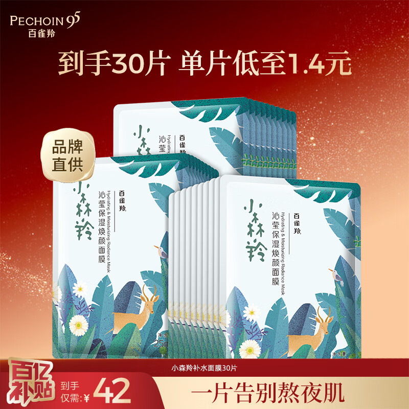 百雀羚小森羚保湿补水面膜换季保湿沁润补水深度滋润 【补水】小森羚面膜30片