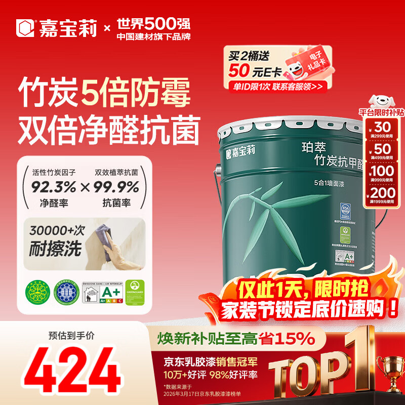 嘉宝莉内墙乳胶漆竹炭抗甲醛五合一墙面漆抗菌防霉环保油漆涂料25kg/18L