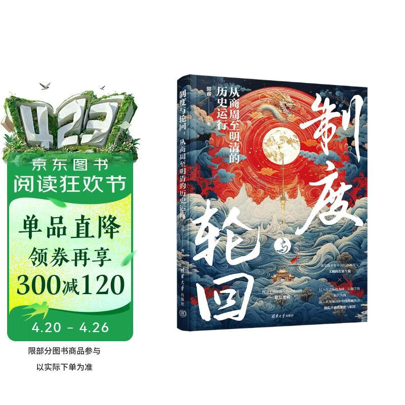 制度与轮回：从商周至明清的历史运行