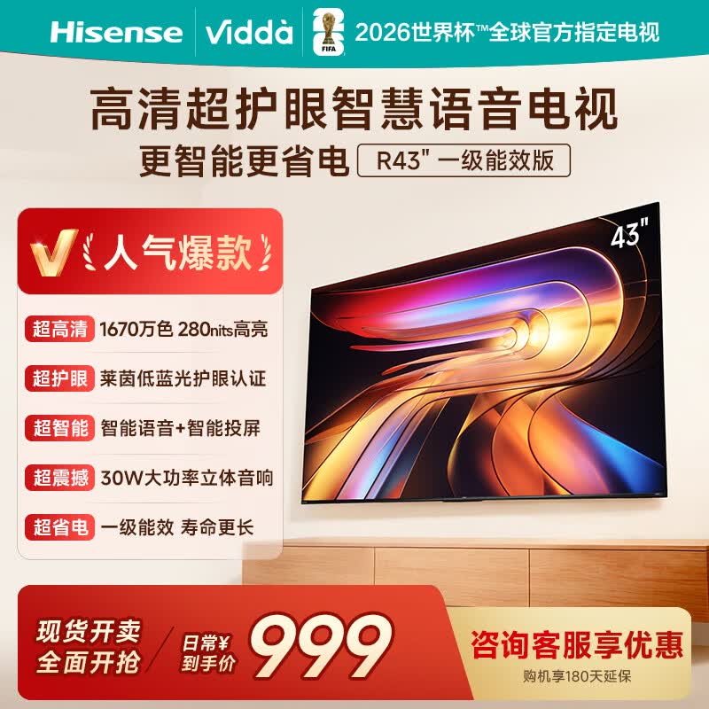 Vidda海信电视43英寸 R43 低蓝光护眼 一级能效 液晶平板电视43VR1QD 43英寸