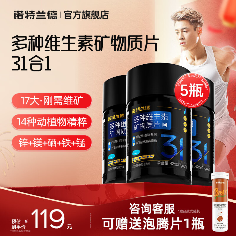 诺特兰德复合多种维生素矿物质片运动男士多维锌镁硒铁锰官方旗舰店 60粒*5瓶