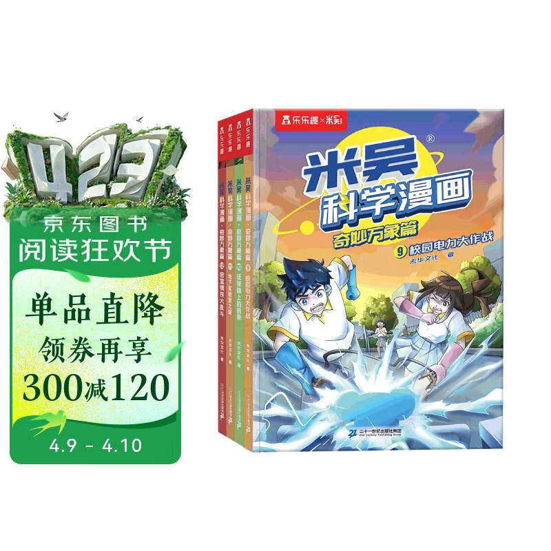 米吴科学漫画大冒险·奇妙万象篇第三辑9-12册  小学生超爱看的科学漫画书全套6-12岁儿童科普童书课外阅读 科研专家推荐    省钱卡书香节