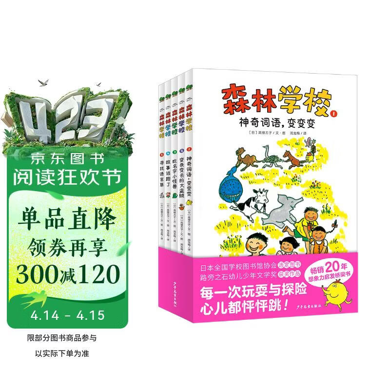 森林学校套装全5册小学生幼小衔接桥梁书7-10岁儿童文学奇幻探险语文课外阅读大字注音想象力故事书小学中低年级课外阅读书籍