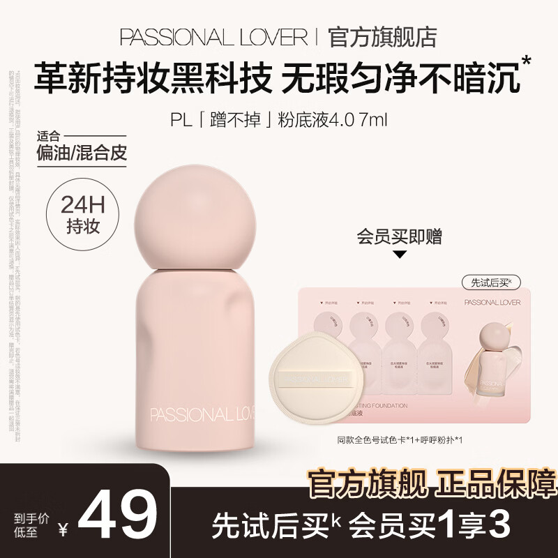 恋火（Passional Lover）PL粉底液蹭不掉4.0/3.0 控油遮瑕持久防水不脱妆不卡粉生日礼物女 【4.0升级版】7ml 02自然色