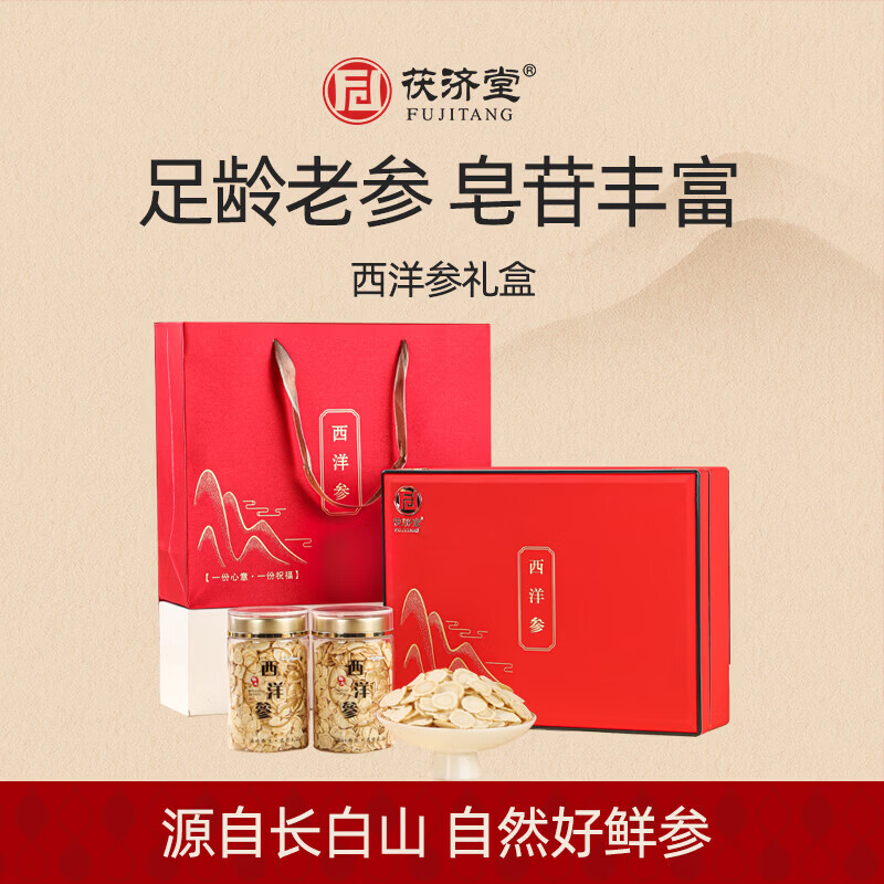 茯济堂（FUJITANG）西洋参礼盒200g长白山花旗参泡水煲汤滋补营养送长辈父母实用礼品