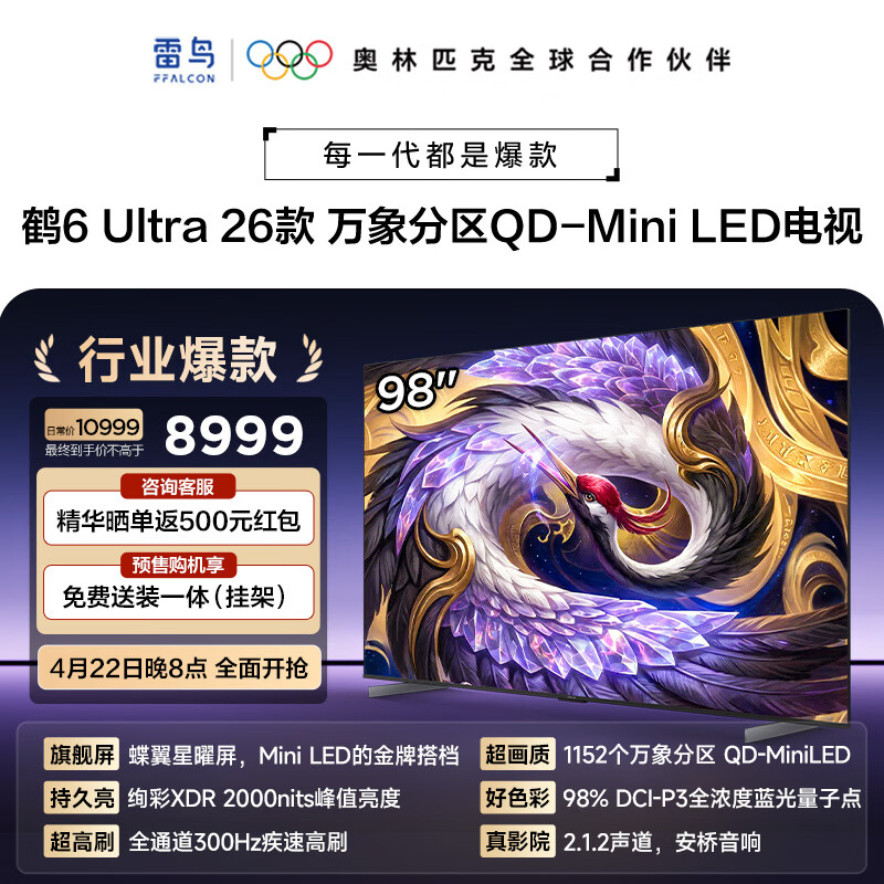 FFALCON雷鸟电视 98鹤6 Ultra 26款98英寸 QD-MiniLED 1152个万象分区  XDR2000nits 安桥音响 平板电视  98英寸 平板电视 98R69A Ultra
