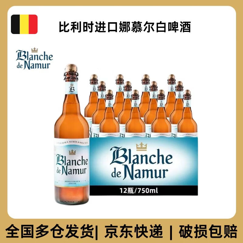 娜慕尔白啤酒杜巴克比利时进口小麦精酿啤酒 娜慕尔白啤 750mL 6瓶 整箱装