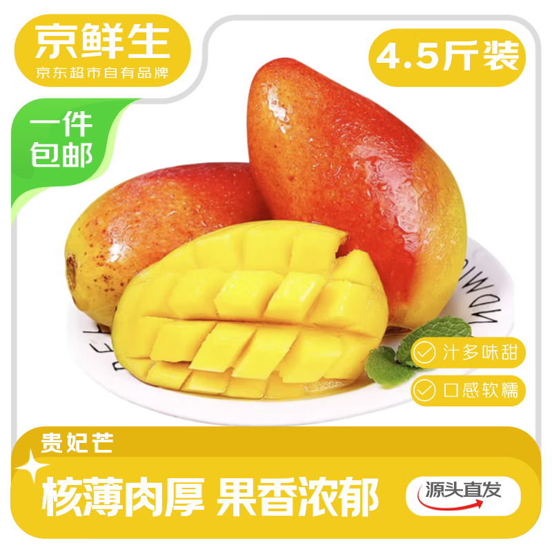 京鲜生海南贵妃芒到手16.9元