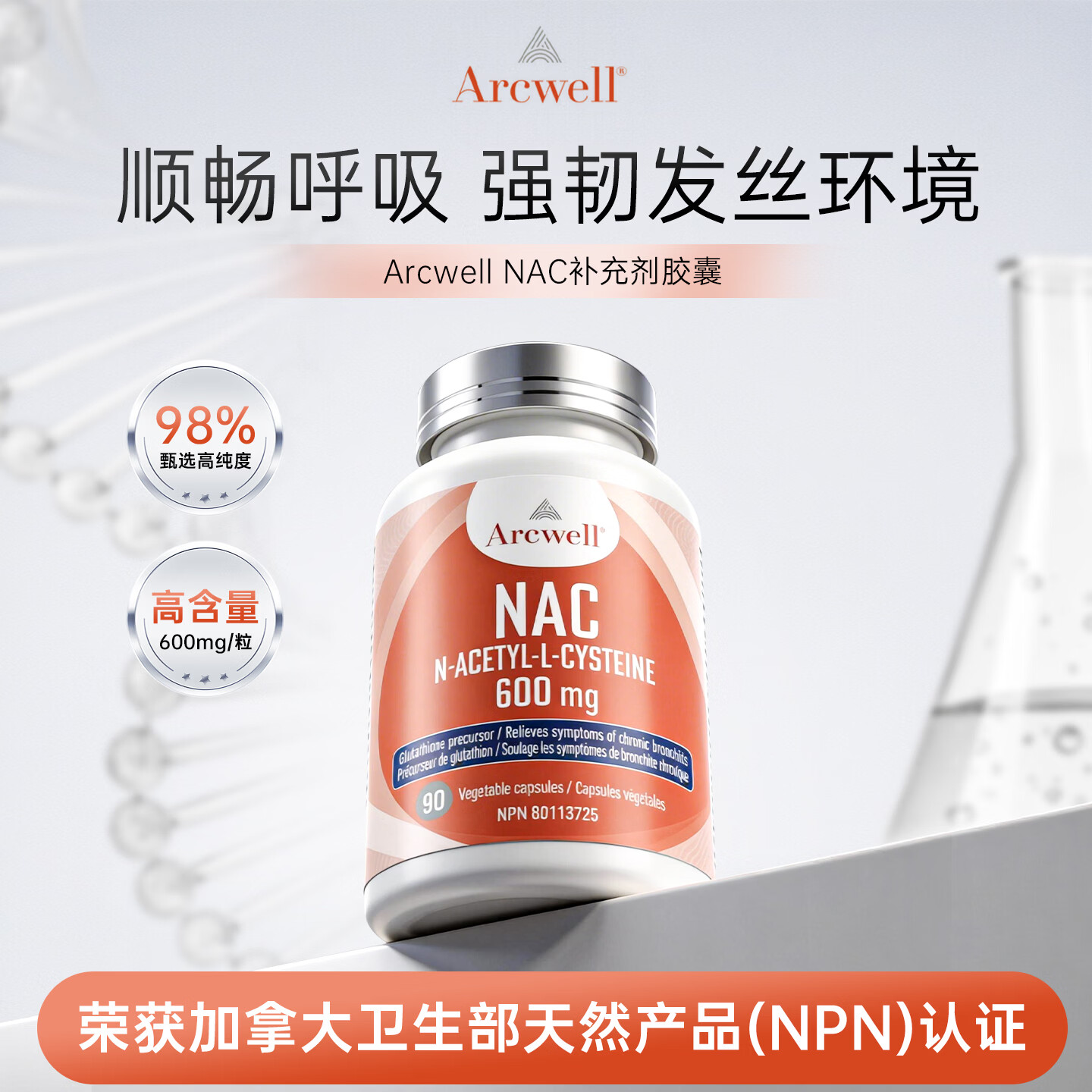ARCWELL高纯度nac 90粒乙酰半胱氨酸600mg呼吸甲腺健康防脱发加拿大进口 【呼吸道养护】NAC 90粒*1瓶 京东折扣/优惠券