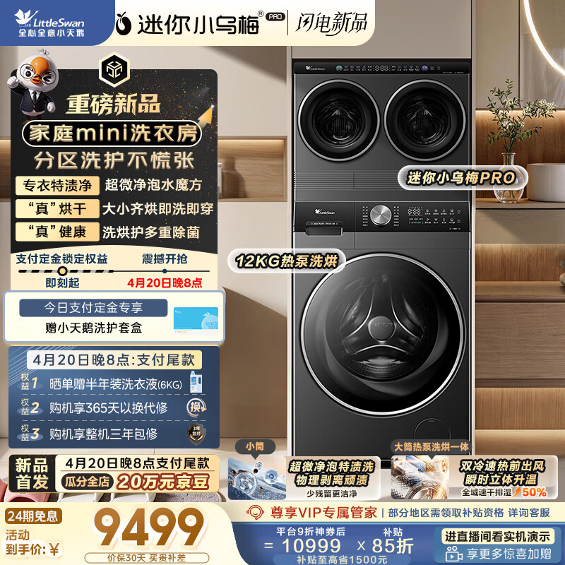 小天鹅（LittleSwan）迷你小乌梅PRO 家庭mini洗衣房 热泵洗烘一体 TDH12K500 2+12KG 可叠放自由组合 内衣洗 京东自营