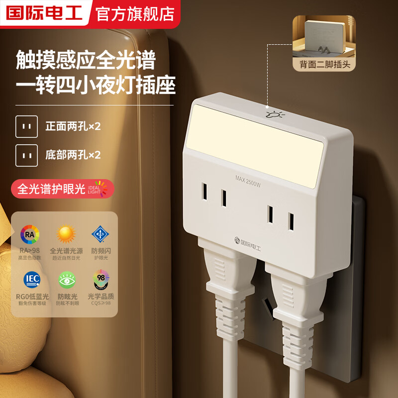 国际电工床头扩展插座小夜灯卧室睡眠灯照明灯一体多功能遥控转换插座夜灯 一转四感应小夜灯插座【白色】