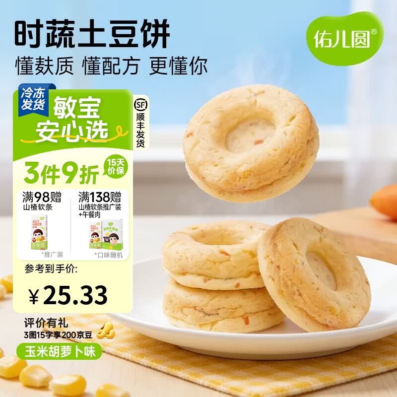 佑儿圆时蔬土豆饼240g无蛋奶孩子早餐饼8粒装 独立无麸质生产线 玉米胡萝卜味