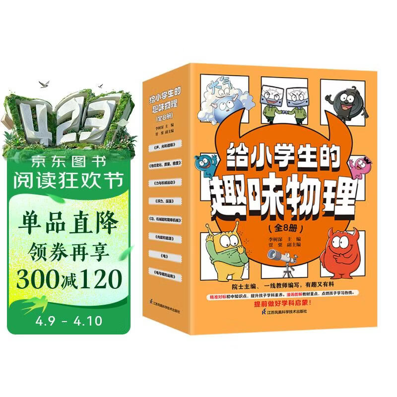 给小学生的趣味物理（套装共8册） 