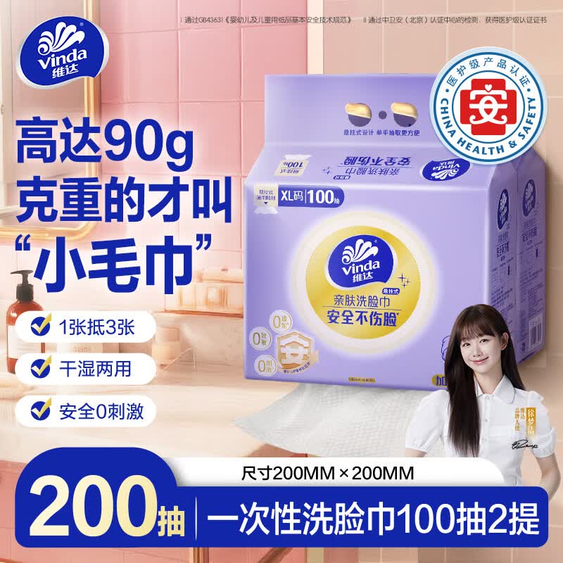 维达（Vinda）洗脸巾 100抽*2提XL码 一次性毛巾洗脸巾 90克高克重悬挂式整箱