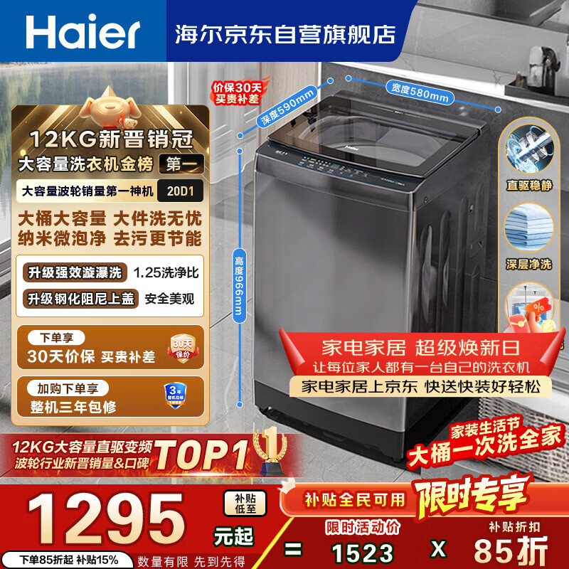 海尔（Haier）全自动波轮洗衣机12KG大容量 直驱变频 玻璃上盖 一级能效 家用国家补贴 京东自营 XQB120-BZ20D1