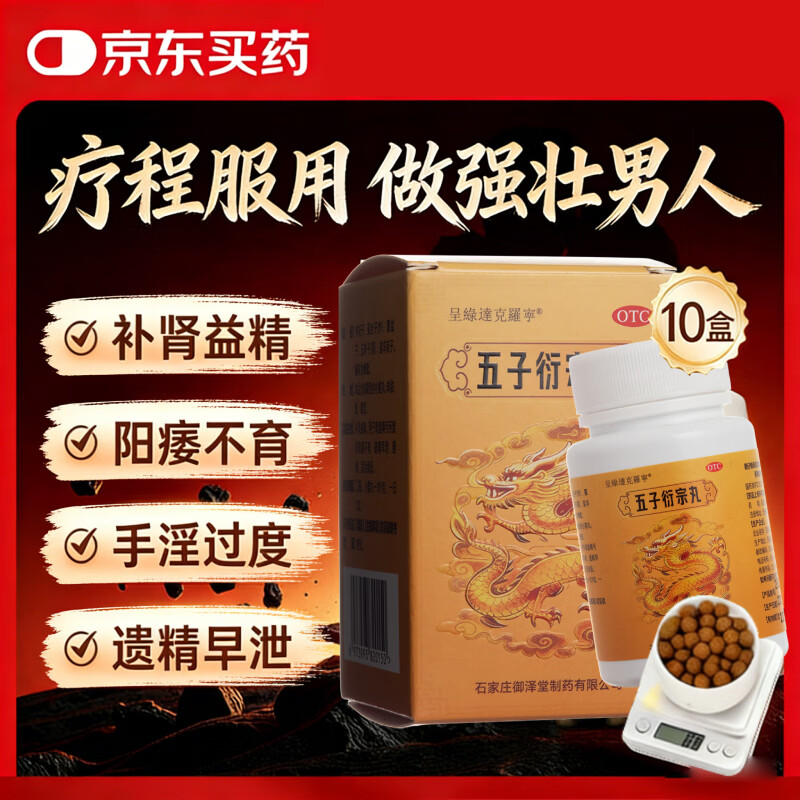 [呈绿达克罗宁]五子衍宗丸 54g 10盒装 补肾益精 遗精早泄 手淫过度阳痿 男人硬不起来 男性不育症 肾虚精亏深度调理装