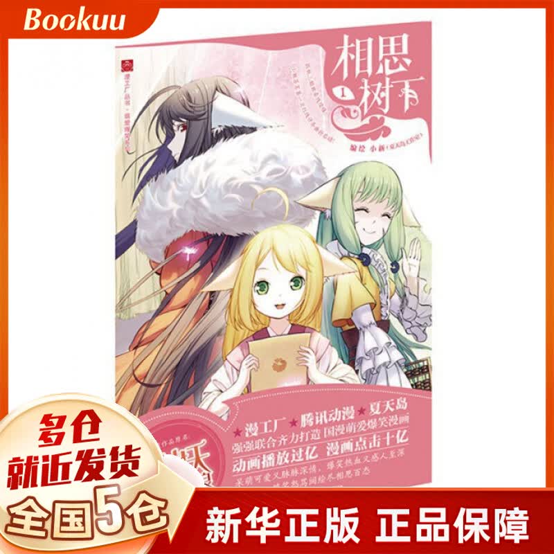 相思树下(1)/萌爱爆笑系列/漫工厂丛书