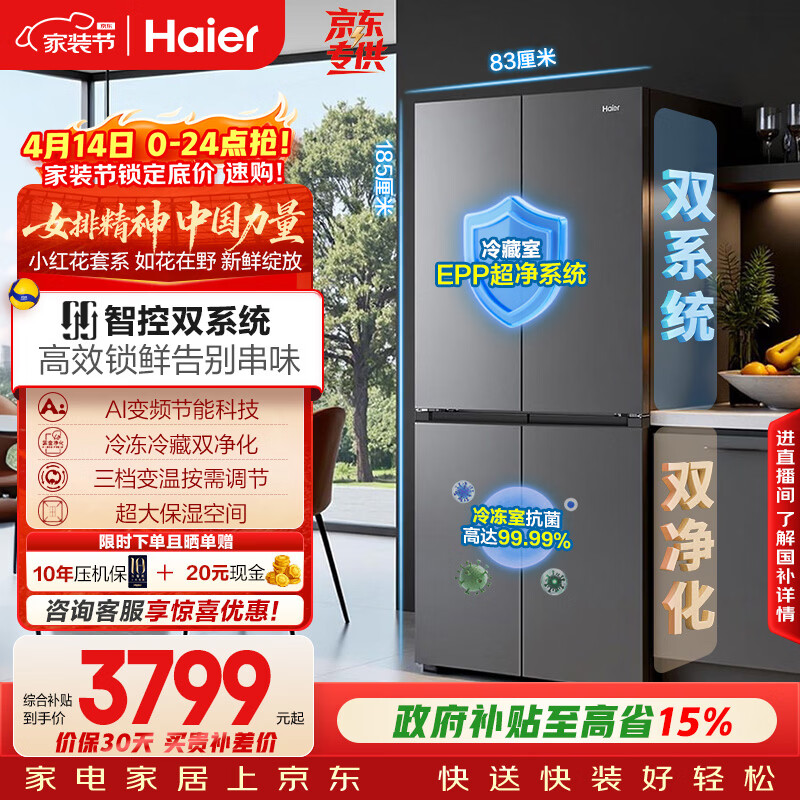 海尔（Haier）「小红花系列」548L十字门冰箱双系统双净化0串味99.99%除菌变温空间BCD-548WGHTDC9FSU1国家补贴
