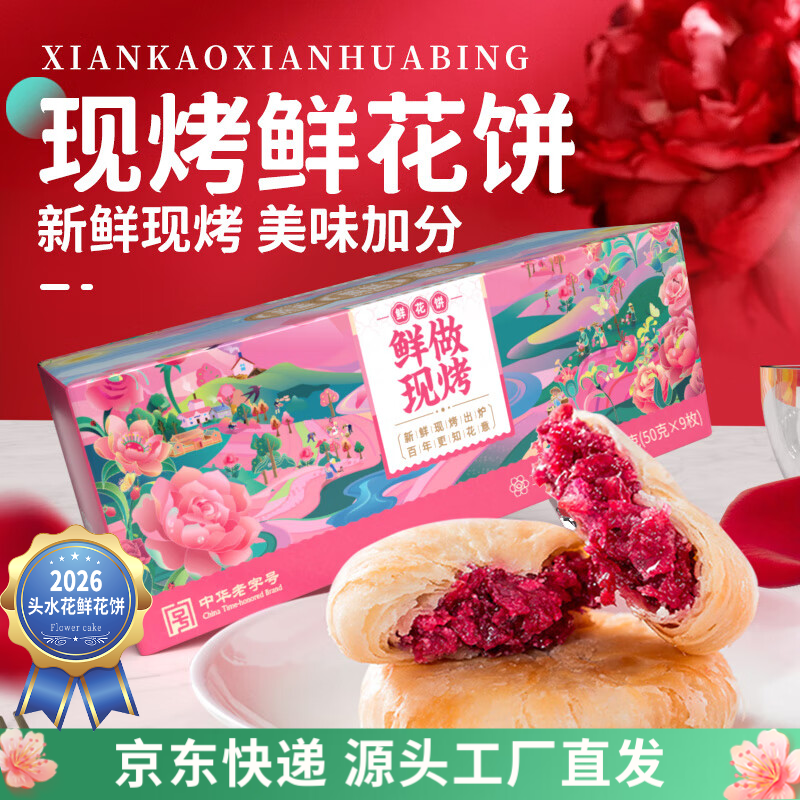 昆冠冠生园现烤鲜花饼云南特产玫瑰花饼休闲轻食450g礼盒装源头直发