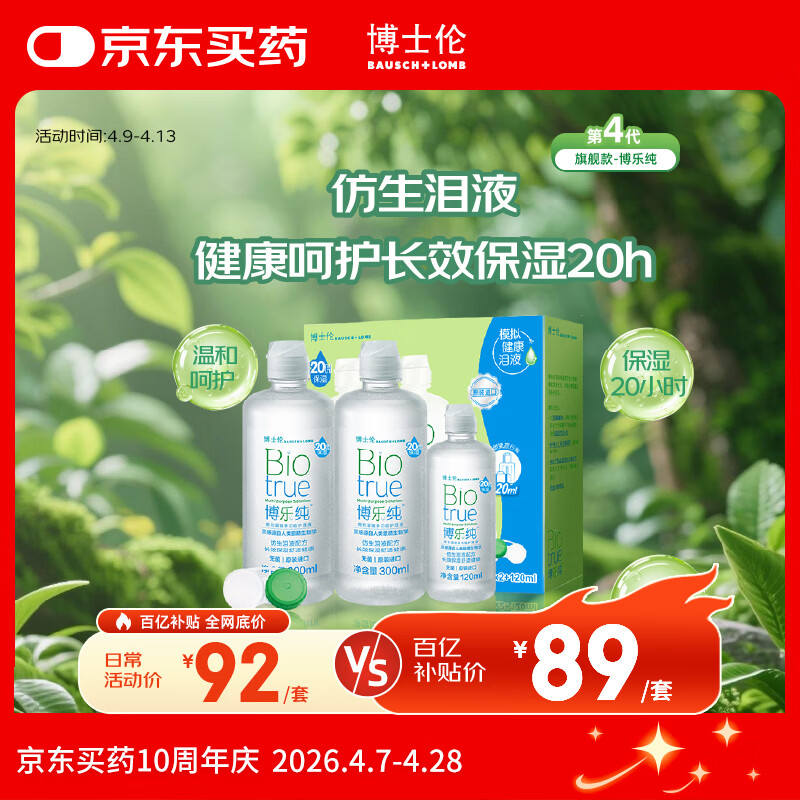 博士伦博乐纯隐形眼镜水美瞳护理液720ml进口20小时保湿水润