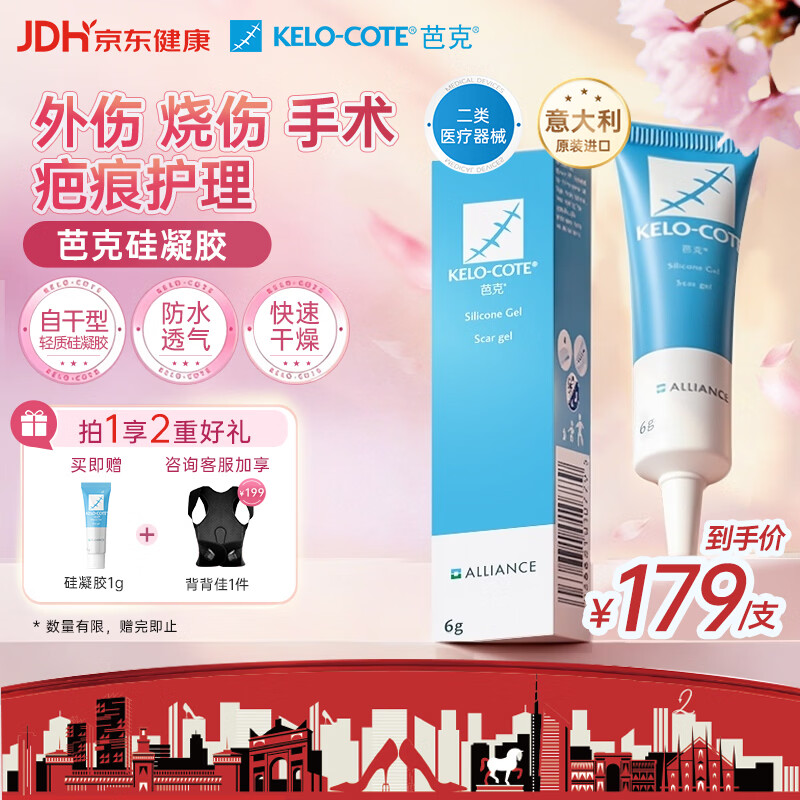芭克kelocote官方疤克巴克硅胶软膏凝胶祛疤膏去疤痕医用硅凝胶6g