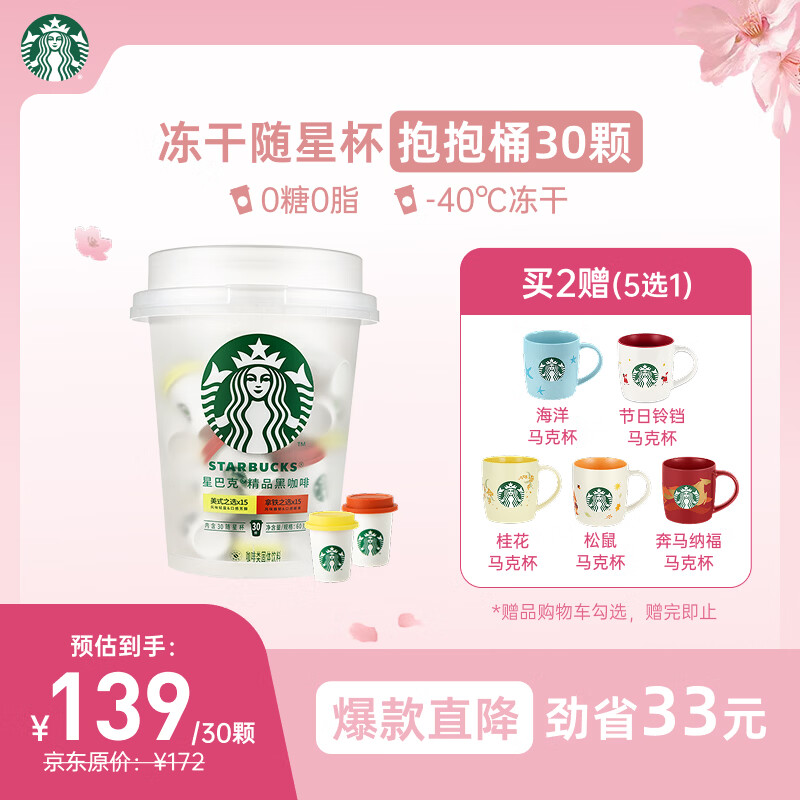 星巴克（Starbucks）精品冻干黑咖啡随星杯2.0抱抱桶(美式+拿铁)之选 0糖0脂 2g*30颗
