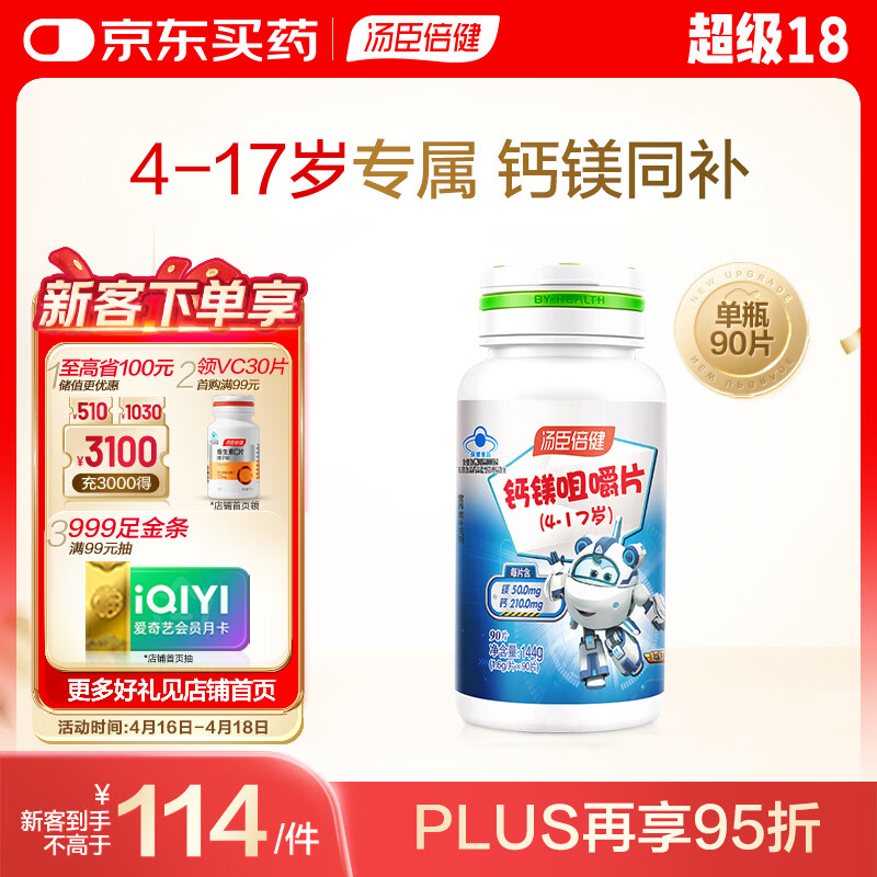 汤臣倍健钙镁咀嚼片90片 儿童青少年钙片 助力成长长高发育4-17岁