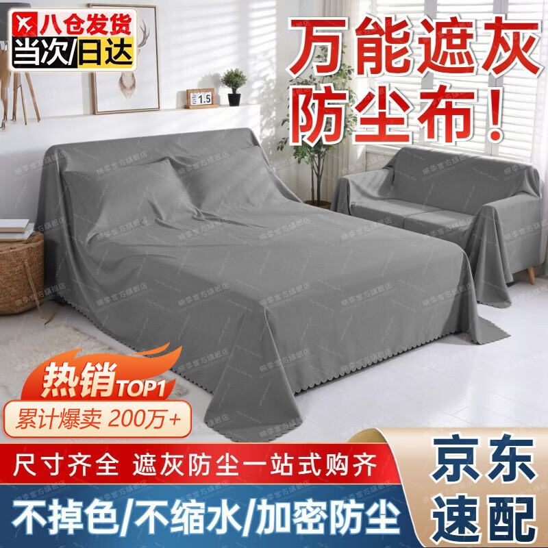 映季床罩防尘罩家具防尘布床上沙发遮挡灰尘盖布家居用装修遮灰保护罩 1.2*2米（茶几桌大电视） 浅灰色（高支高密 高效防尘） 京东折扣/优惠券