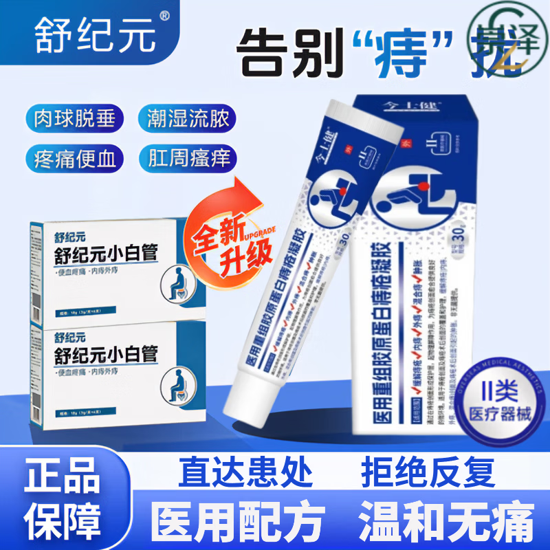今士健舒纪元小白管医用痔疮凝胶消内外肉球出血肛裂痔疮膏便血内痔外痔 五盒巩固装【强效修复内外痔】买三贈二 【官方直售 京质保障】