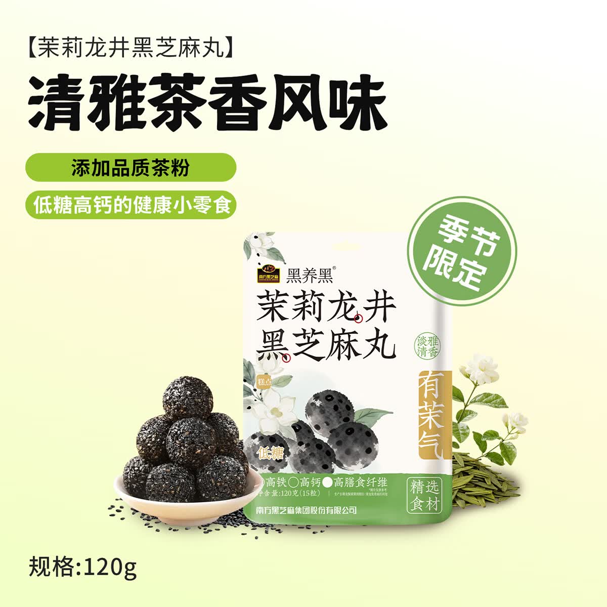 南方黑芝麻茉莉龙井/无糖阿胶芝麻丸高钙高膳食纤维芝麻丸送长辈 茉莉龙井黑芝麻丸 120g*2袋