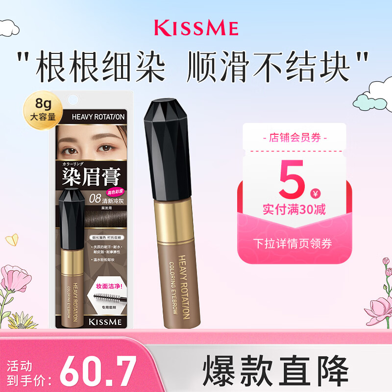 奇士美（kiss me）染眉膏08清新冷灰8g（适合黑发用 耐汗耐水不易晕染 ）