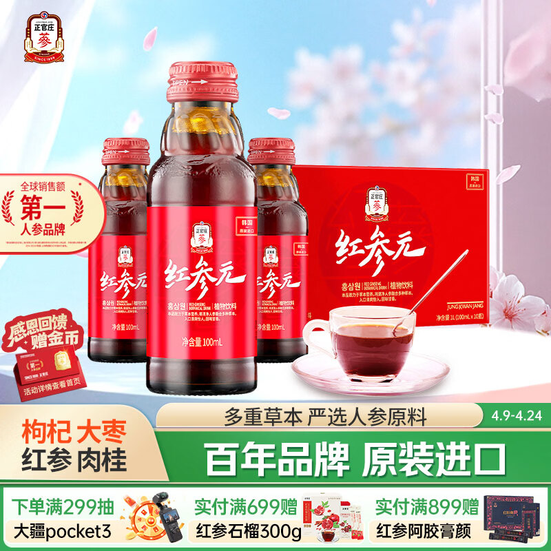 正官庄 人参红参液红参元100ml*10瓶 原装进口含皂苷 健康滋补礼品 