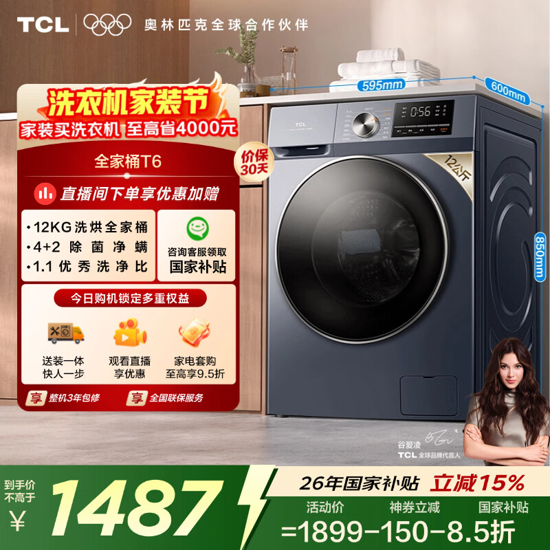 TCL 除菌变频T6滚筒洗烘12KG 洗衣机全自动家用家电国家补贴以旧换新1.1高洗净比G120T6-HB
