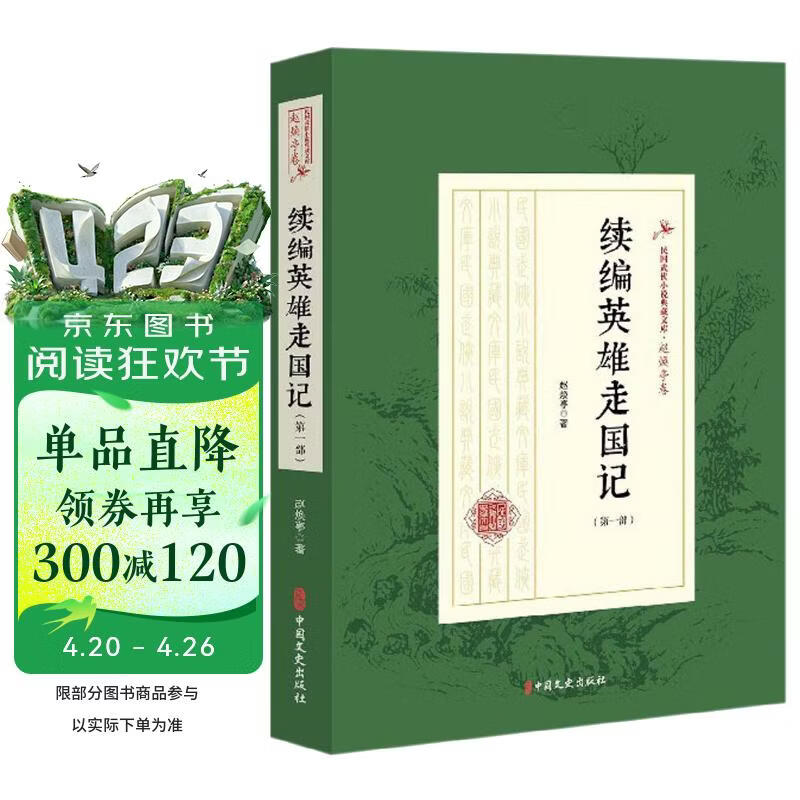 续编英雄走国记（第1部）/民国武侠小说典藏文库·赵焕亭卷