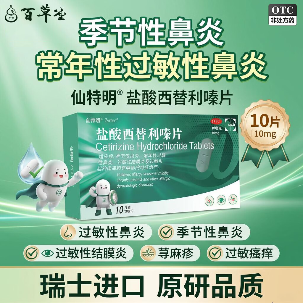 [仙特明]盐酸西替利嗪片 10mg*10片 1盒装 用于季节性鼻炎、常年性过敏性鼻炎、过敏性结膜炎及过敏引起的瘙痒和荨麻疹