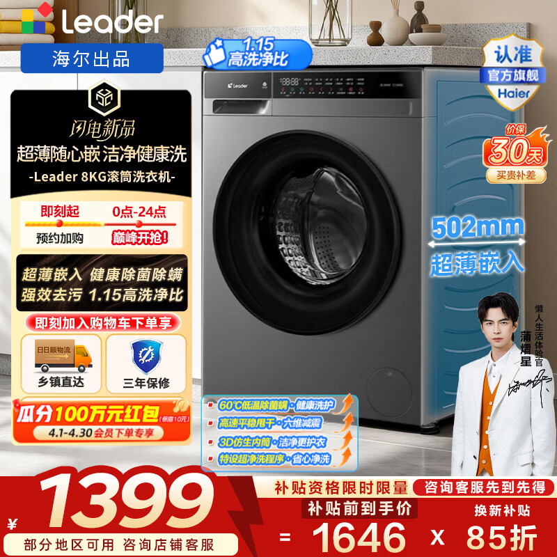 海尔（Haier）出品 统帅全自动滚筒洗衣机 8公斤家用超薄大容量羊毛洗洗脱一体 家电补贴 以旧换新XQGL80-J616NH 502mm超薄机身+除菌除螨+超净洗 滚筒单洗