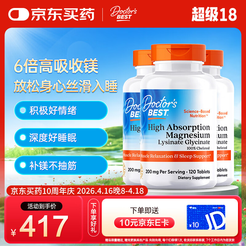 Doctor's Best高效吸收甘氨酸镁片剂100mg*120片*3瓶 多特倍斯