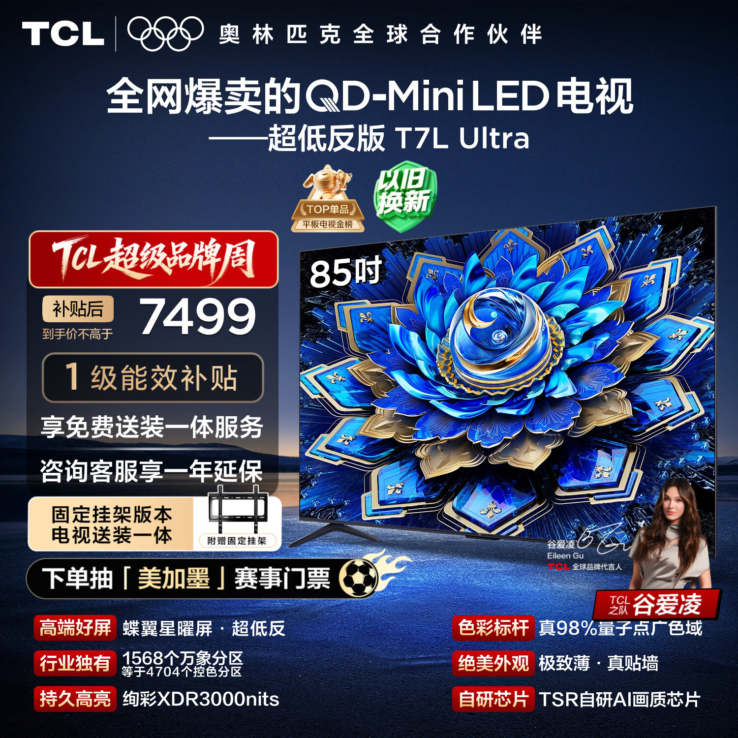 TCL  85T7L Ultra 包安装版【固定挂架送装一体】85英寸 QD-Mini LED电视 国家补贴 护眼